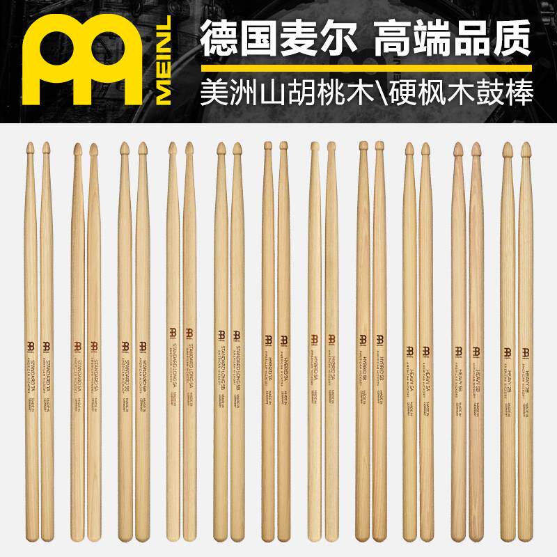 MEINL麦尔专业架子鼓棒胡桃木5A5B7A2B儿童练习演出实木鼓槌鼓锤