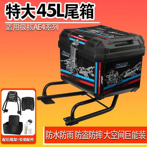 适用极核ae4无损直上45L尾箱大容量电动车通用后备箱防水加厚防盗