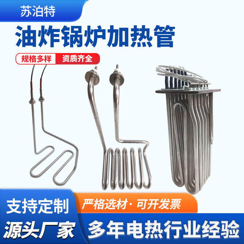 油炸锅炉加热管炸鸡块薯条西厨保温设备电热管商用开水机发热元件