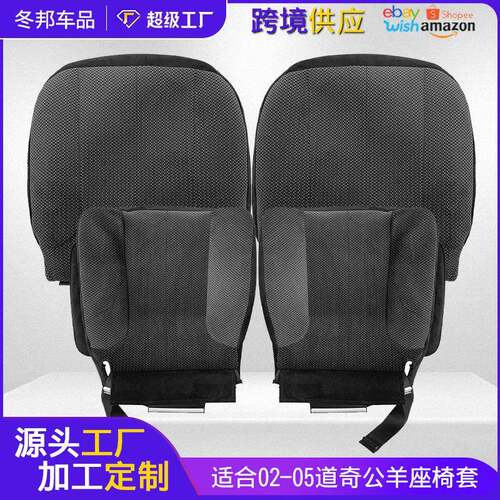 适用于02-05道奇公羊前侧座椅底部布艺座套RAM靠背替换座垫套