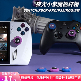 任天堂switch oled摇杆帽xbox手柄按键帽ps5宝可梦夜光紫魔摇杆套