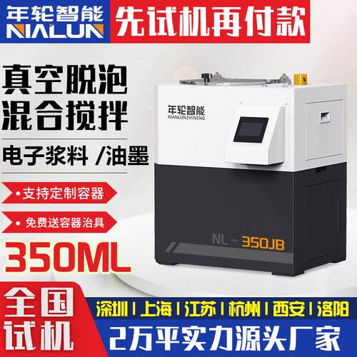 300ml实验室真空脱泡搅拌机ab胶水锡膏连续行星式离心脱泡除泡机