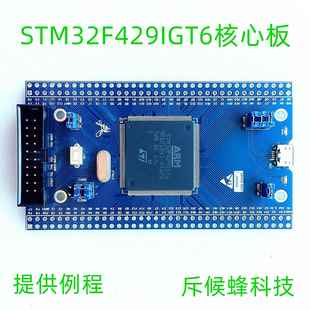 STM32F429 核心板 小系统 STM32F429IGT6 开发板 STM32F429IG板