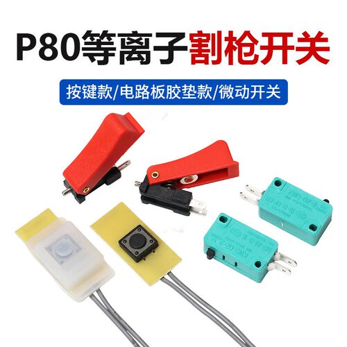 P80电浆割枪电路板开关焊枪微动开关芯同昌60割枪切割机LGK-100