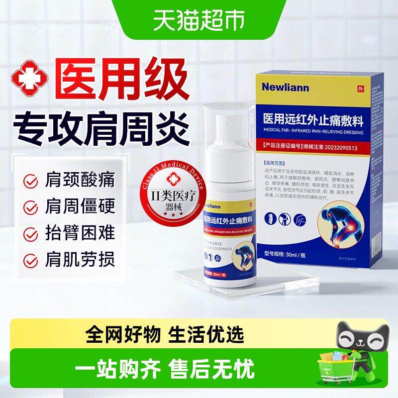 远红外消炎止疼消肿喷雾剂辅助缓解肩周炎颈椎腰椎盘突出风湿贴