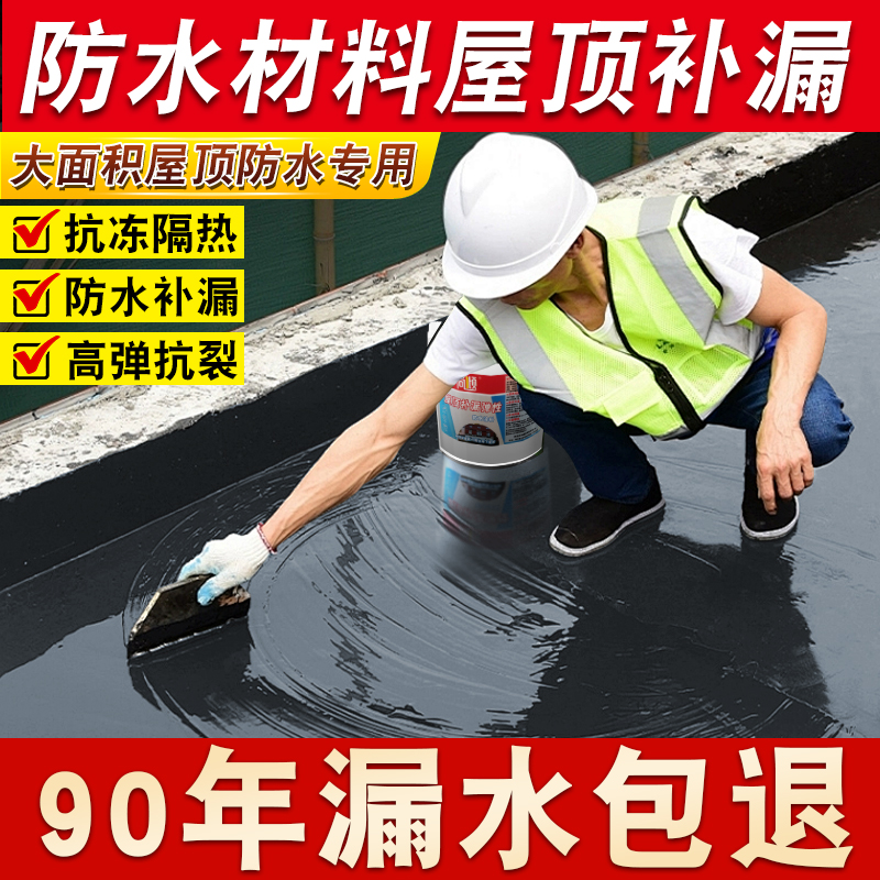 屋顶防水补漏专用涂料楼顶房顶堵漏王外墙裂缝漏水沥青材料防漏胶