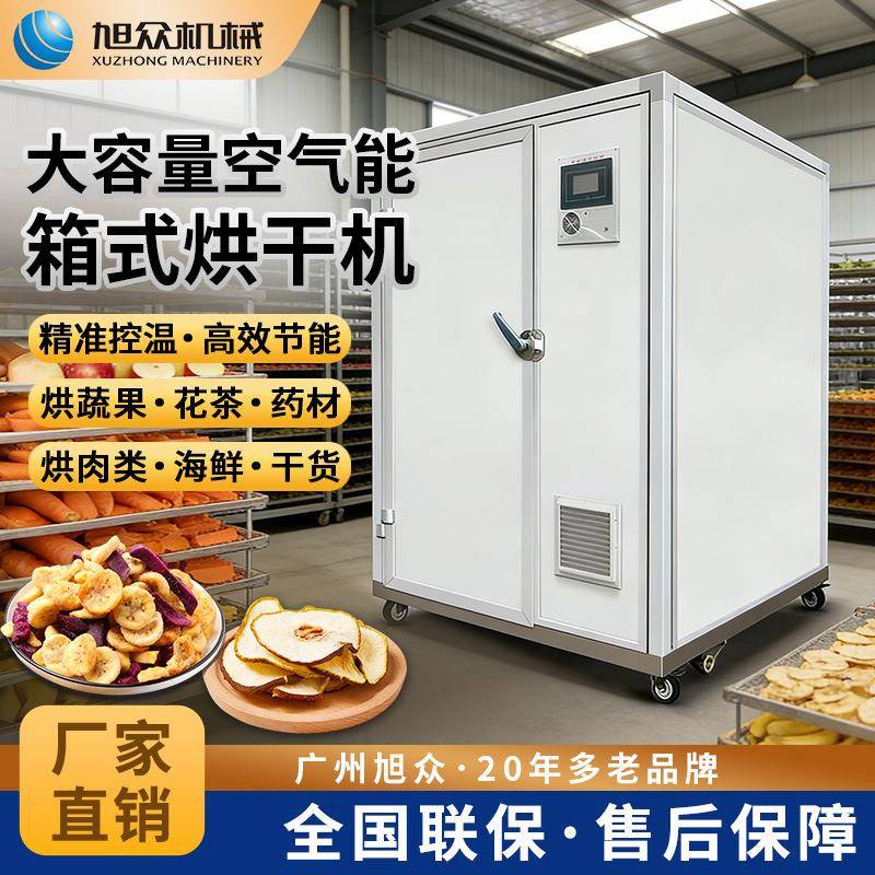 商用智能空气能热泵烘干房设备食品烘干机小型大容量果蔬烘箱