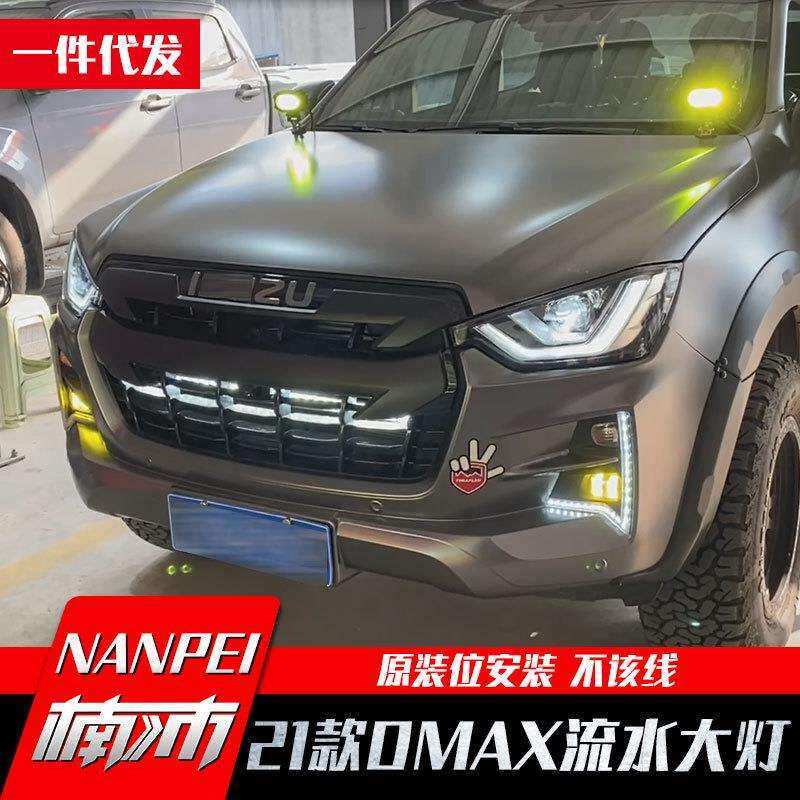 21款五十铃dmax改装件流水大灯壳大灯罩雾灯框灯壳LED炫灯套件