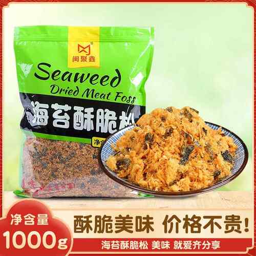 闽聚鑫海苔肉松碎1kg烘焙面 面包蛋糕商用大袋装拌饭酥脆松小贝原