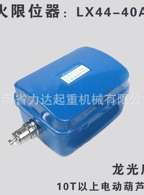 10T以上葫芦断火限位器（40A），龙光房山，LX44-40A