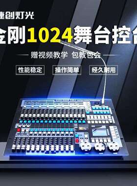 灯光控台设备金刚1024控制台酒吧舞台灯控制板专业控台设备