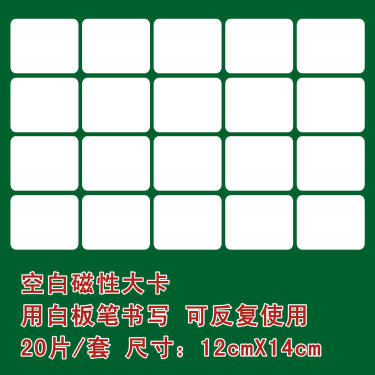 【包邮】磁性教具幼儿园小学生空白大卡片20片装 可用于教学