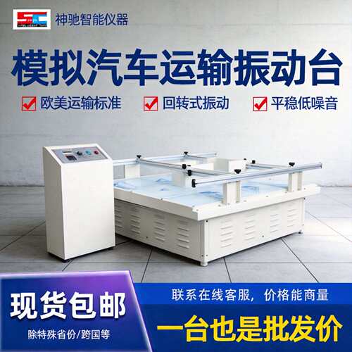模拟汽车运输振动台跑马式纸箱灯具包装整振动测试回转式设备