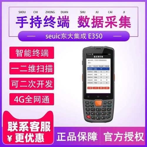 seuic东大集成E350安卓手持采集终端智能仓储智能制造MES手持PDA