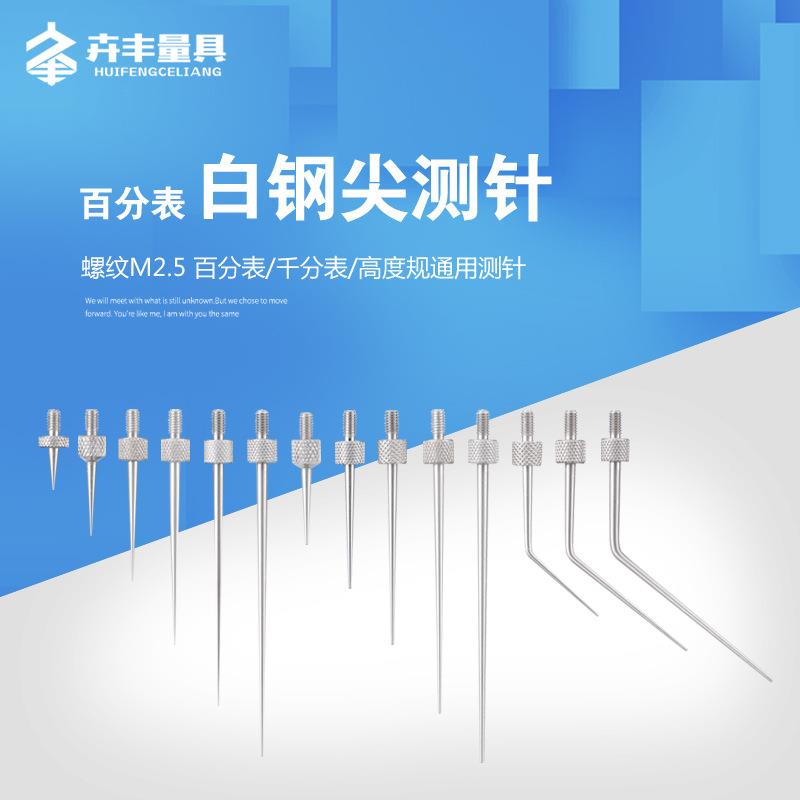 卉丰百分表表针百分表尖测针尖测头千分表头高度测针探针深度计测