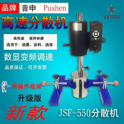 上海JSF-550搅拌砂磨分散多用机Pushen实验室砂磨搅拌分散机