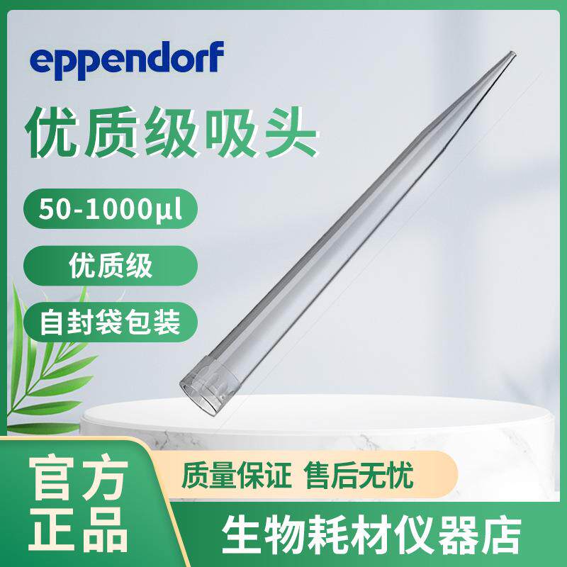 Eppendorf艾本德吸头移液器管嘴枪头3000091950-1000μl