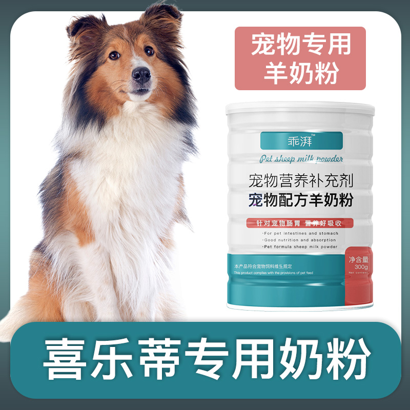 喜乐蒂专用羊奶粉新生幼犬成犬狗狗小狗营养用品补充剂宠物奶粉