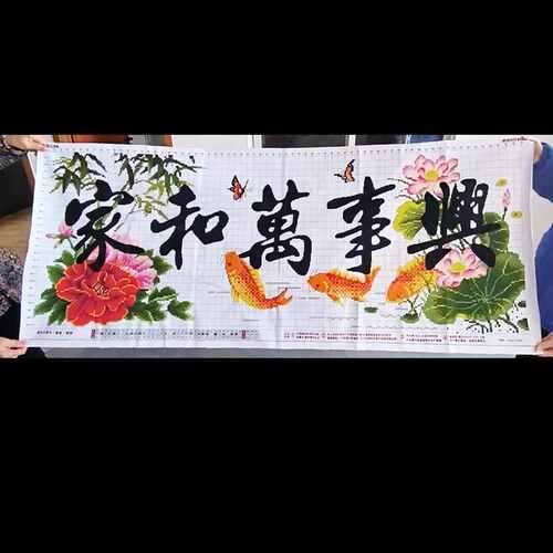 家和万事兴十字绣成品不带框纯手工出售已绣好的2025新款客厅锦鲤