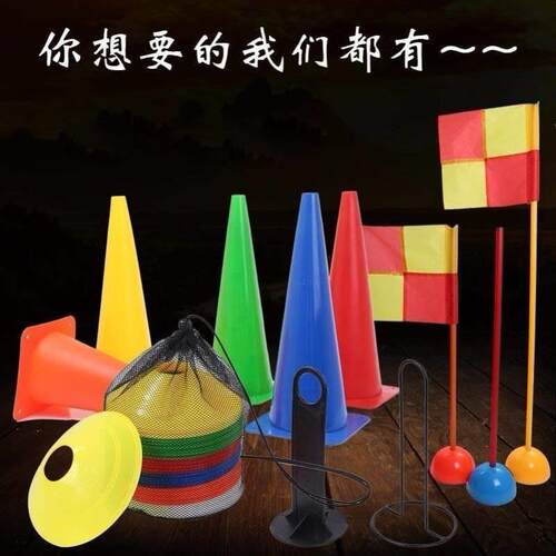 碟锥运动足球篮球排球速度训练