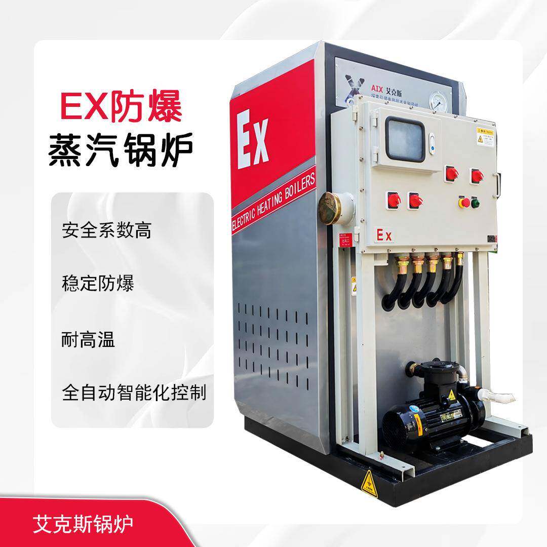 EX防爆型蒸发器化工煤矿加油站易爆场景专用防爆电蒸汽锅炉厂节能