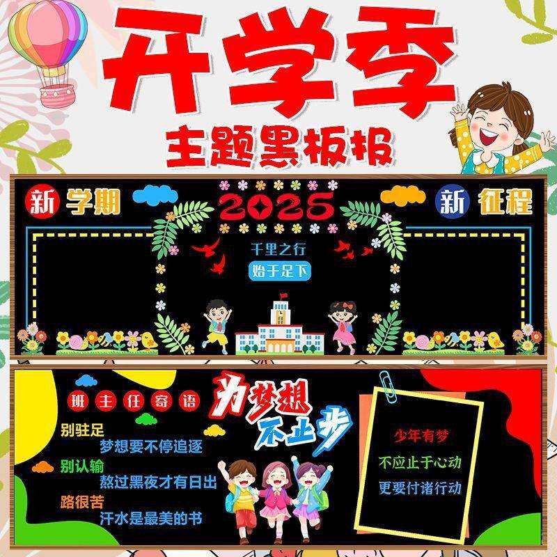 新学期黑板报装饰墙贴画开学教室布置班级文化中小学幼儿园一年级