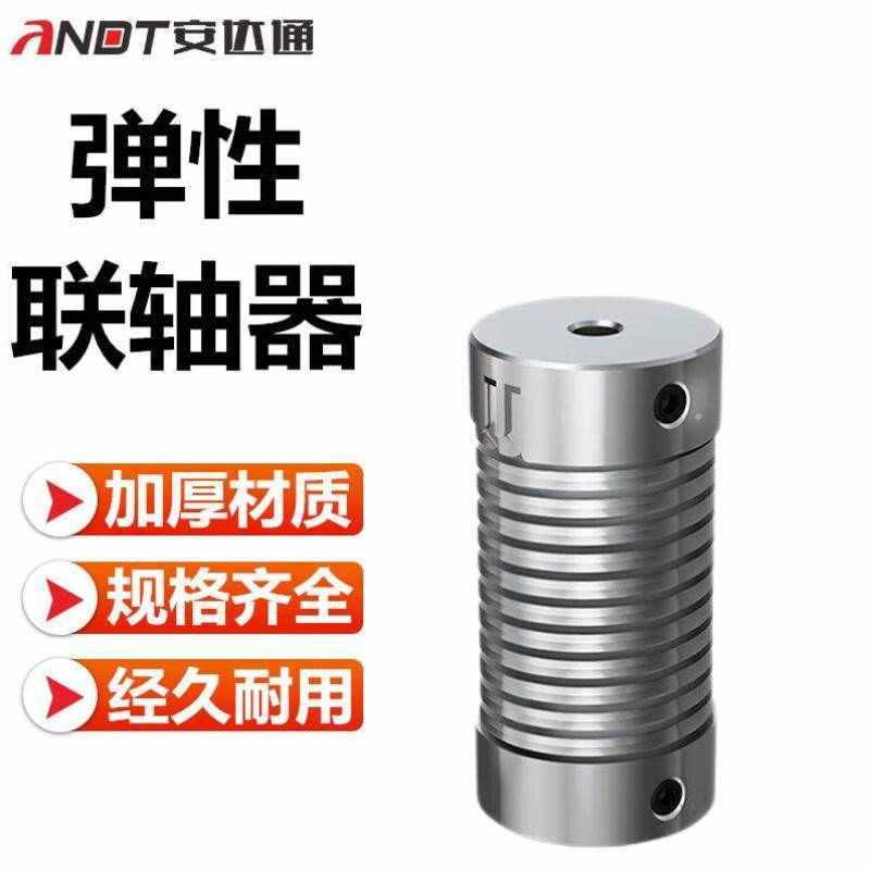 安达通弹性联轴器编码器弹簧联轴器丝杆连接电机连轴器LP-D-D16L2