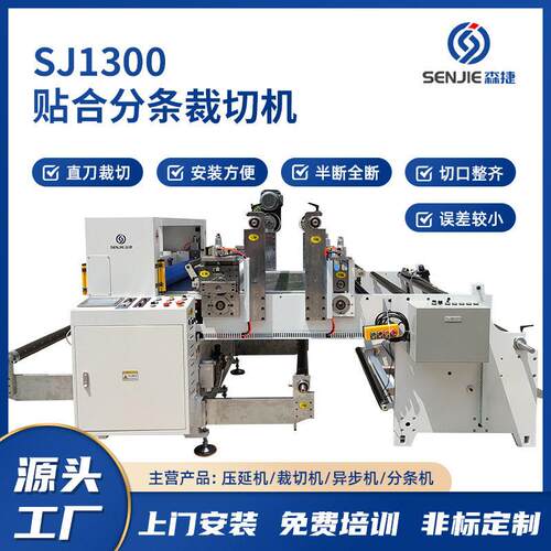 sj1300贴合分条裁切机 卷材贴合分条裁切半断全断贴合分条裁切机