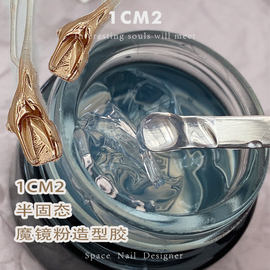 1CM2原创美甲魔镜粉专用造型胶定制功能胶光疗胶美甲饰品