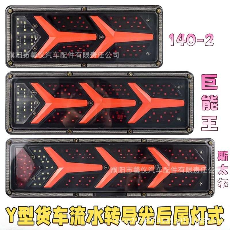豪沃东风天龙led大货车尾灯总成24v卡车超亮流水140-2通用尾灯