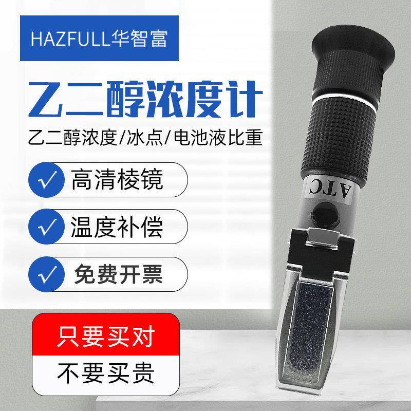 华智富LCC8T乙二醇浓度计冰点仪防冻液比重计检测仪器