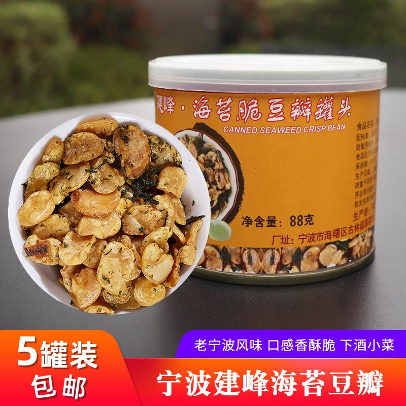 食宁波特产建峰海苔闲豆瓣罐头5罐装包邮香酥兰花豆蚕豆休零小吃