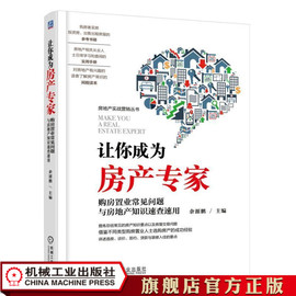 正版 让你成为房产专家——购房置业常见问题与房地产知识速查速用 余源鹏 主编 房地产实战营销丛书 机械工业出版社