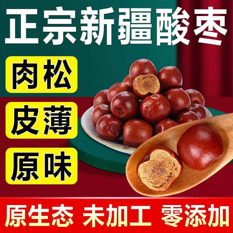 新疆特产原味小酸枣红枣粒山枣子妇女零食酸甜新鲜枣泡水甜