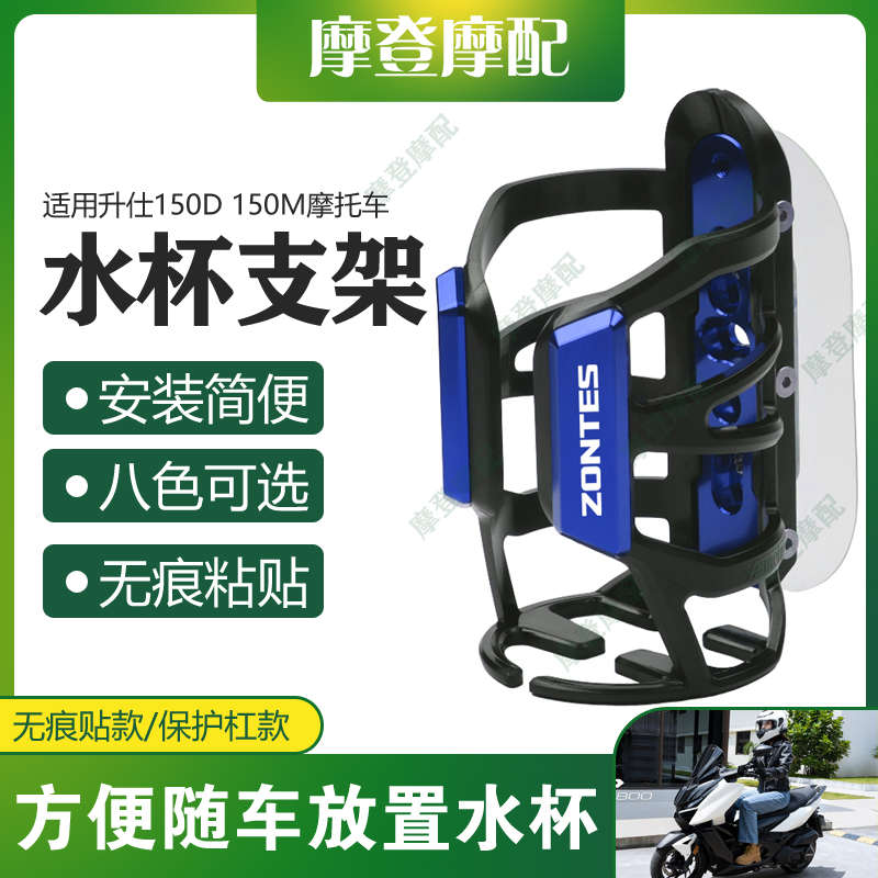适用升仕150D 150M摩托车改装配件无痕贴保护杠水杯壶饮料瓶支架