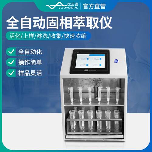 全自动固相萃取仪实验室样品固相萃取装置智能正压型固相萃取装置