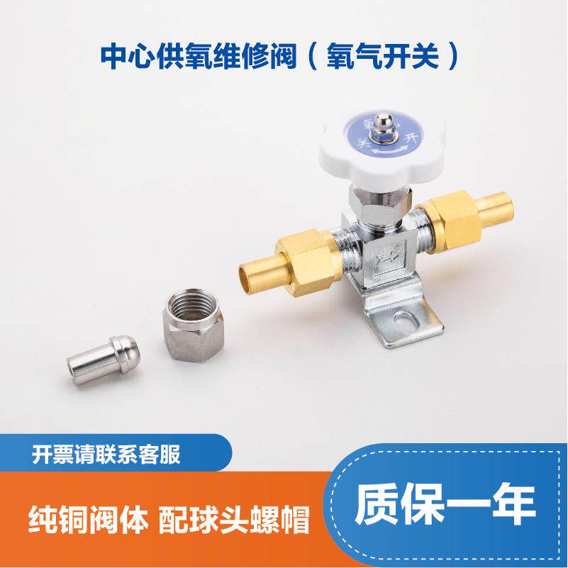 中心供氧氧气维修阀截止阀检修阀病房床头设备带氧气开关旋钮针阀