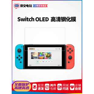 Switch lite版 oled 续航版 国产高清钢化膜