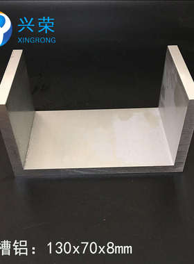 U型槽铝130*70*8mm槽铝 内径114mm铝合金槽铝 铝合金U型槽130x70