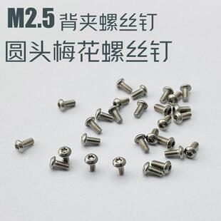 折叠刀背夹螺丝钉M2.5螺纹改装 刀柄螺丝紧固口袋夹背夹不锈钢
