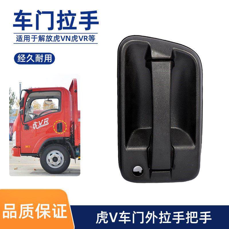 适用于青岛解放虎VR虎VH虎VN车门外拉手门锁开门外把手外扣手配件