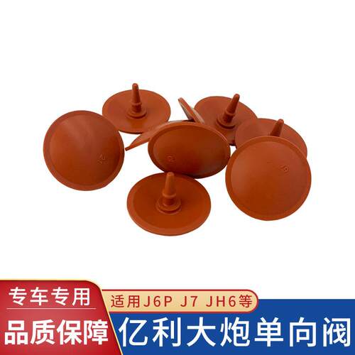 适配解放j6p亿利大炮燃油泵单向阀蘑菇伞形阀垫JH6油水分离器配件