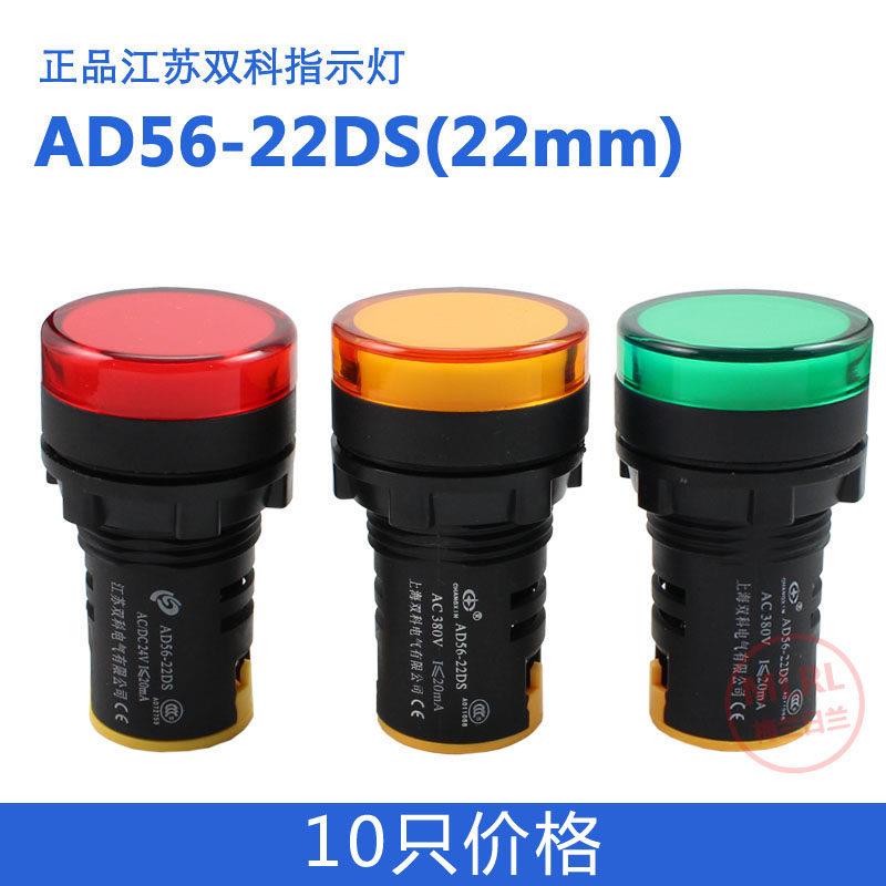 江苏双科指示灯LED电源讯号灯AD56-22DS 12V 24V 220V 钻孔22mm