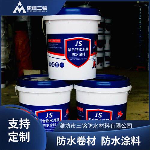 三铭防水涂料卫生间墙面防水材料聚合物水泥基JS复合防水浆料