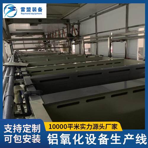 铝氧化设备生产线阳极氧化设备表面处理设备电镀设备厂家直销