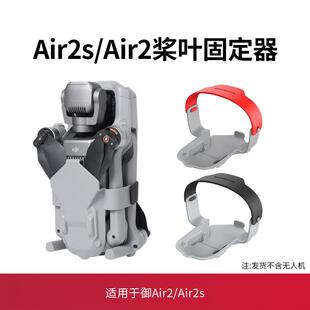 适用大疆御Air2S桨叶束桨器无人机保护罩固定器绑带dji Air2配件