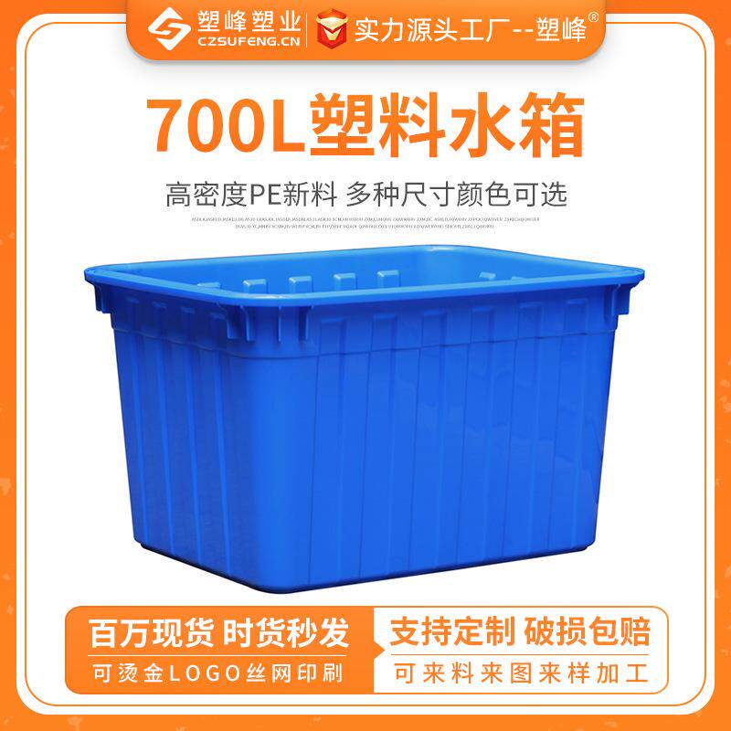 加厚700L熟料塑料水箱长方形养鱼水产养殖箱家用方桶收纳储水胶箱