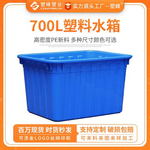 加厚700L熟料塑料水箱长方形养鱼水产养殖箱家用方桶收纳储水胶箱