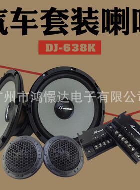 汽车音响喇叭 风铃 DJ-638K 套装喇叭 6.5寸喇叭车载扬声器