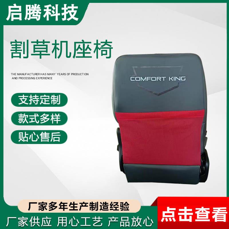 割草机座椅园林机械座椅加工各种汽车座椅小型拖拉机车辆座椅